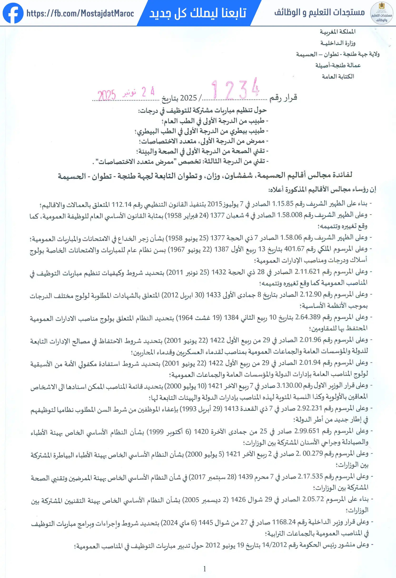 مباراة لتوظيف طبيب بيطري من الدرجة الأولى - سلم 11 - 1